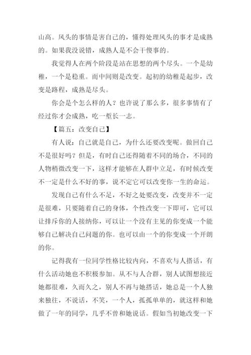 改变作文300字0.docx