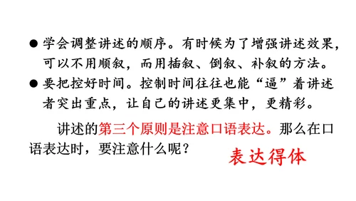 部编版八年级语文上册第1单元 口语交际 讲述 课件(共21张PPT)