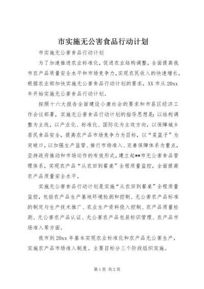 市实施无公害食品行动计划 (4).docx