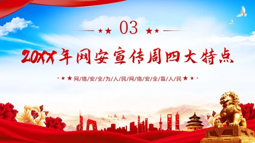 全国网络安全宣传周网络安全知识PPT课件网络安全周国家网络安全宣传周网络安全宣传周
