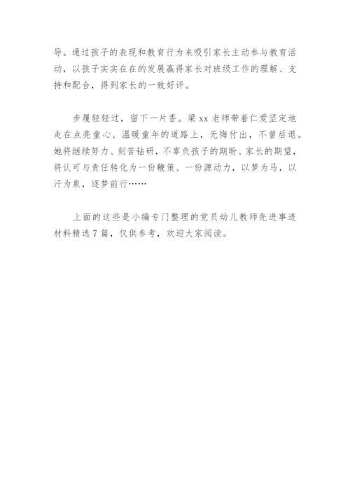 党员幼儿教师先进事迹材料(精选7篇).docx