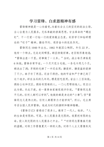 学习雷锋、白求恩精神有感.docx