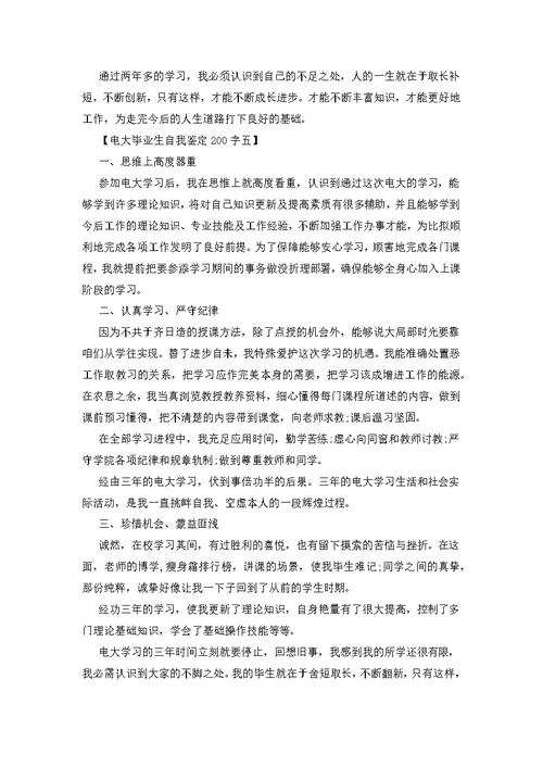 电大毕业生自我鉴定200字
