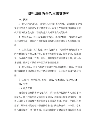 期刊编辑的角色与职责研究
