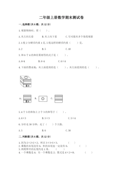 二年级上册数学期末测试卷附完整答案【易错题】.docx