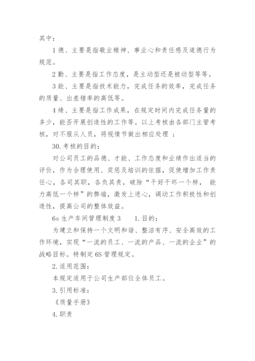 6s生产车间管理制度.docx