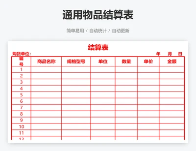 通用物品结算表