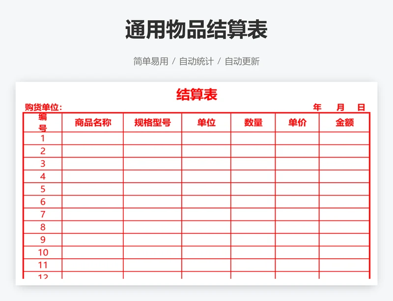 通用物品结算表