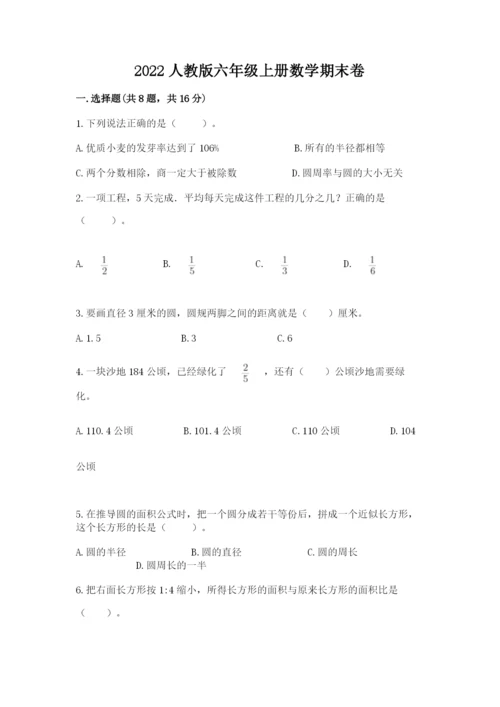 2022人教版六年级上册数学期末卷含答案下载.docx