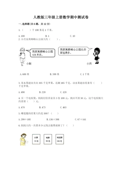 人教版三年级上册数学期中测试卷（突破训练）.docx