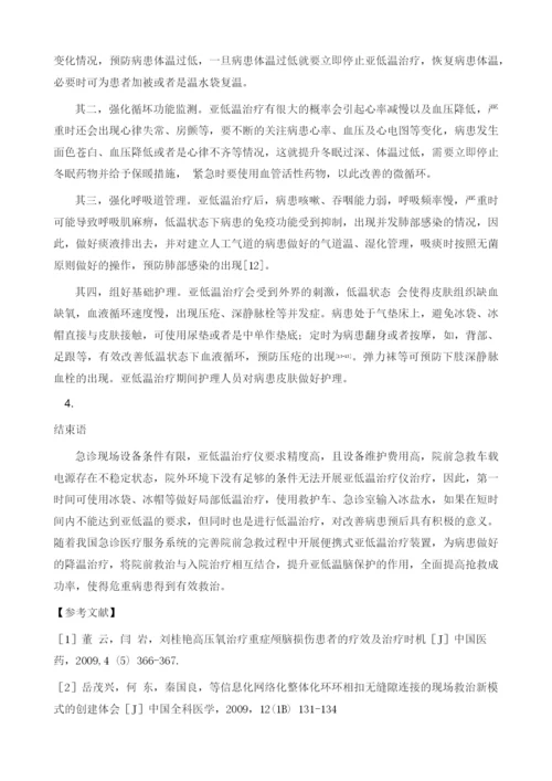 早期亚低温治疗在急诊危重症患者中的应用进展.docx