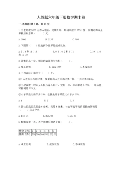 人教版六年级下册数学期末卷及一套参考答案.docx