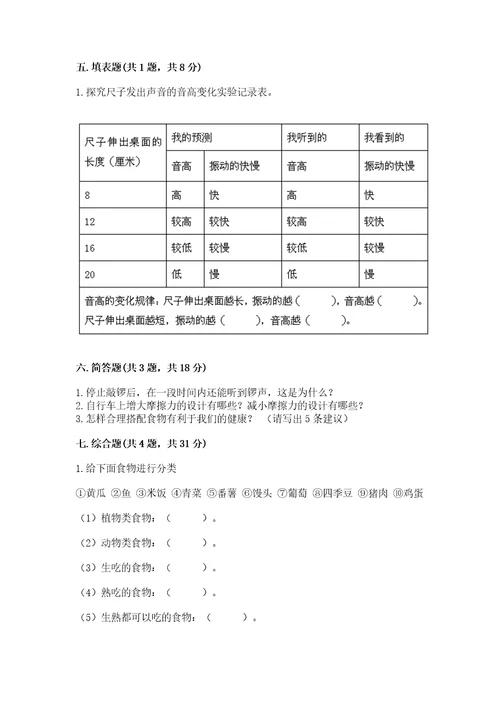教科版科学四年级上册期末测试卷（培优b卷）