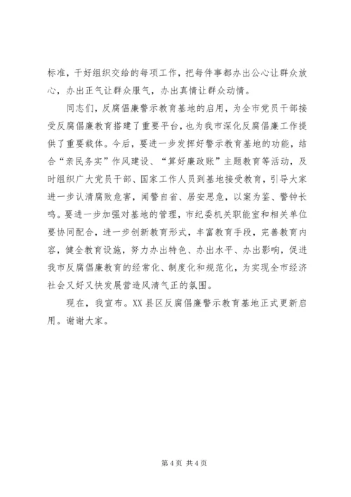 在反腐倡廉警示教育基地的讲话.docx