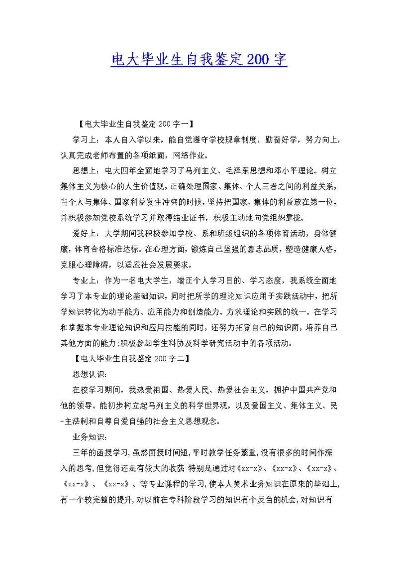 电大毕业生自我鉴定200字