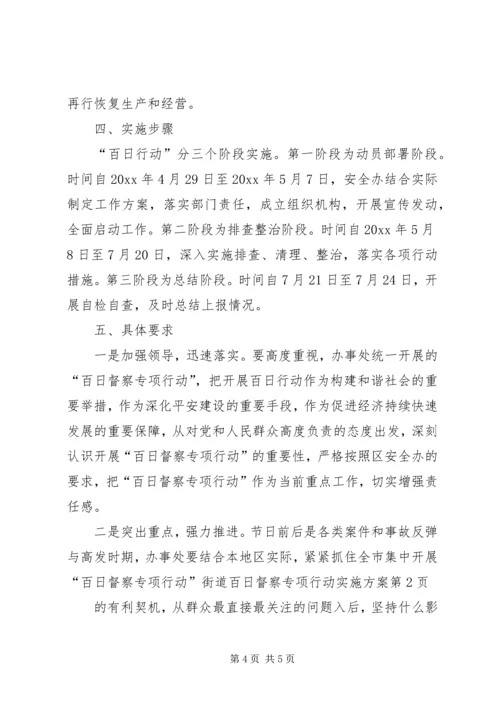 街道百日督察专项行动实施方案.docx