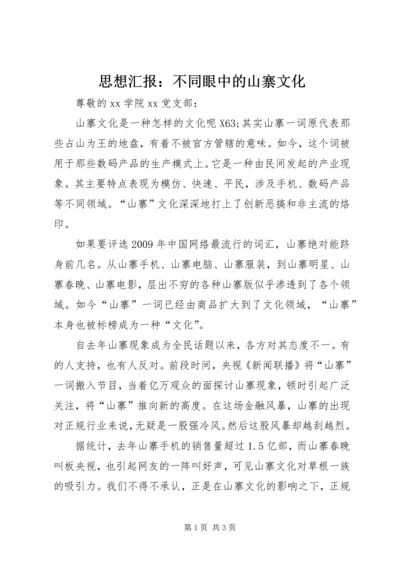 思想汇报：不同眼中的山寨文化.docx