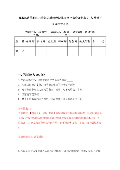 山东东营垦利区兴隆街道城镇公益性岗位补充公开招聘21人模拟考核试卷含答案9