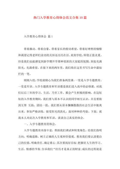 热门入学教育心得体会范文合集10篇.docx