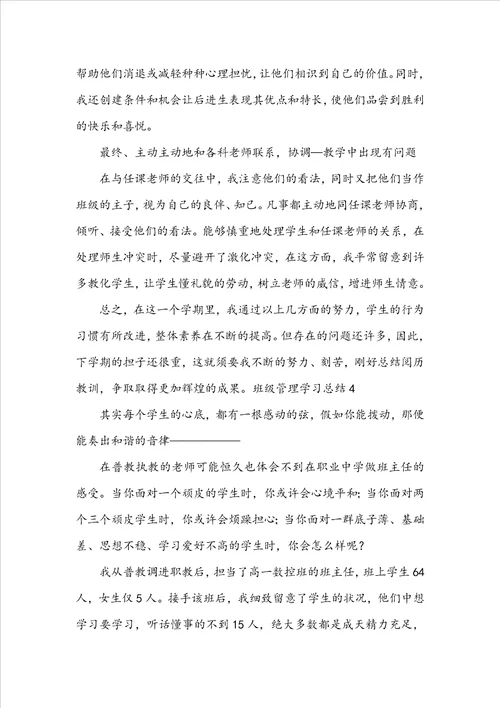 班级管理学习总结