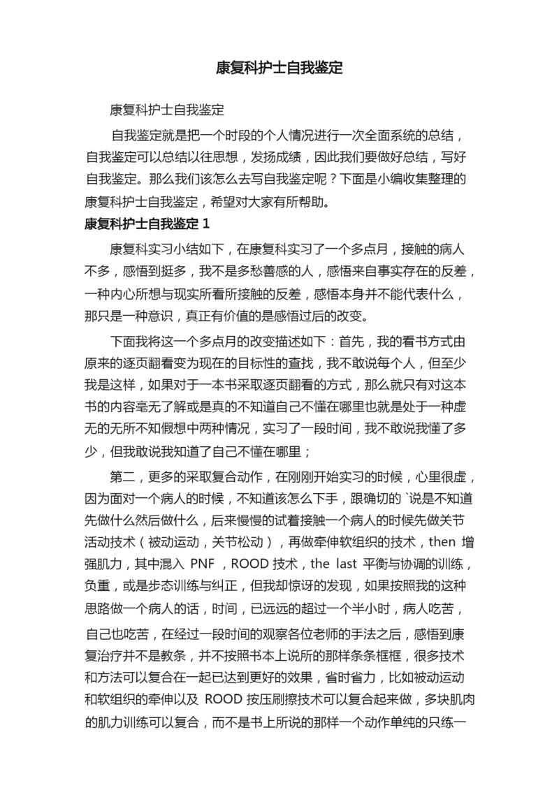 康复科护士自我鉴定.docx