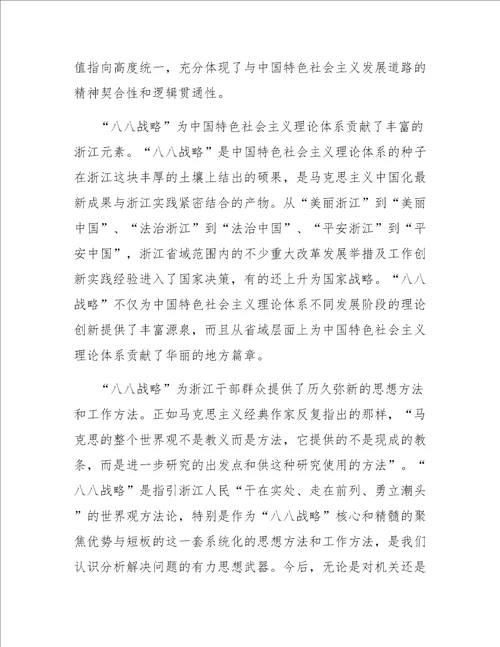 关于学习“八八战略15周年心得体会4篇