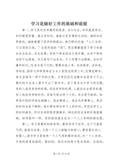 学习是做好工作的基础和前提.docx