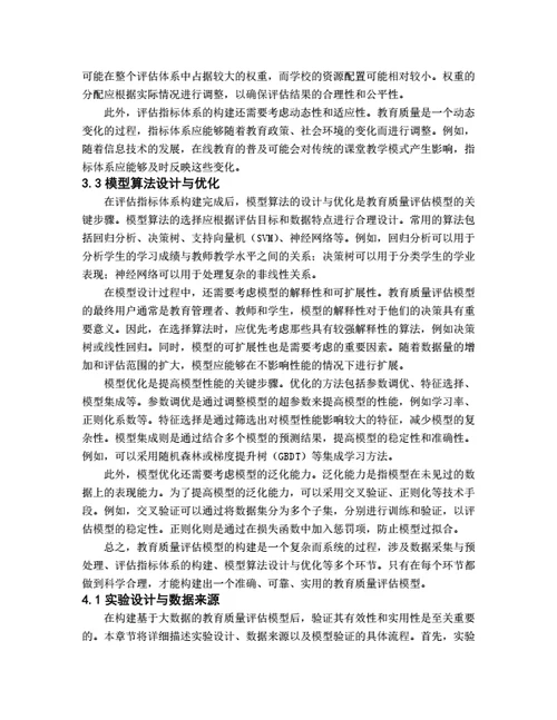 大学生毕业论文基于大数据的教育质量评估模型构建与应用