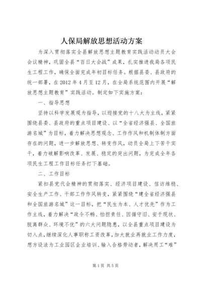 人保局解放思想活动方案.docx