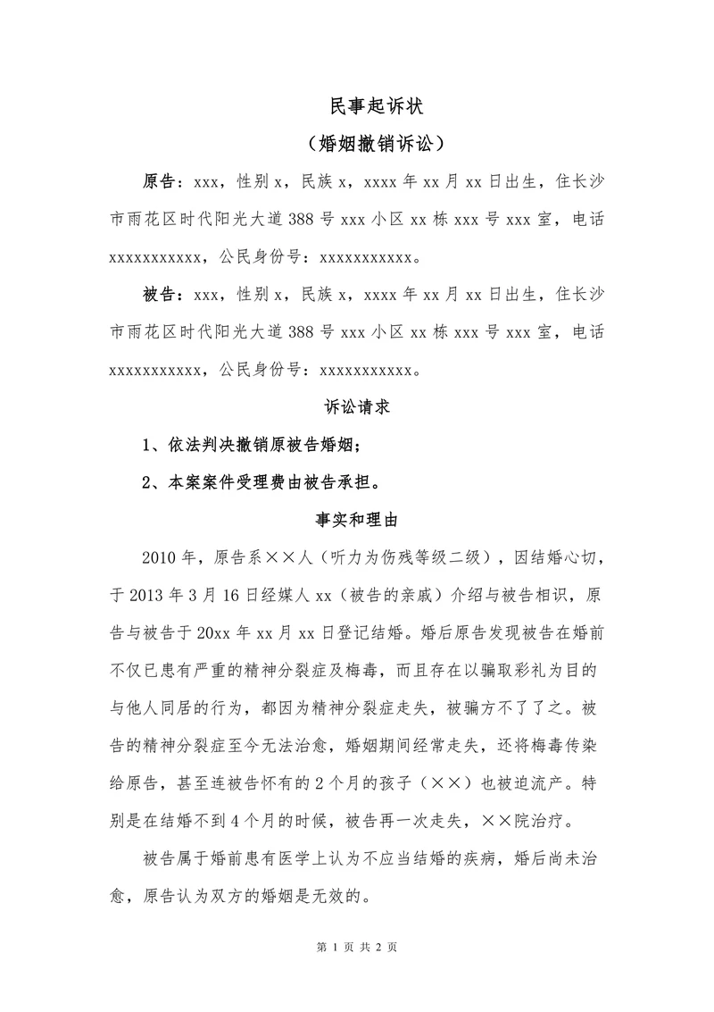 民事起诉状(撤销婚姻诉讼）
