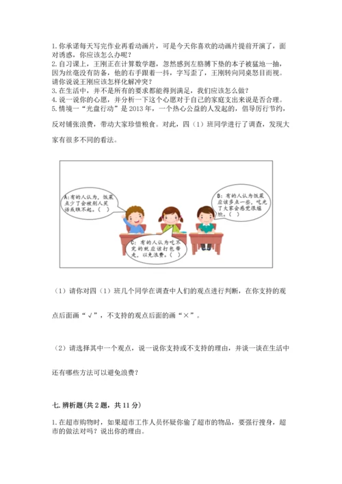 部编版小学四年级下册道德与法治《期末测试卷》及参考答案1套.docx