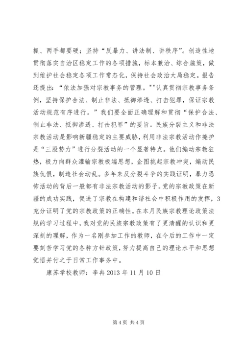 宗教政策学习心得 (2).docx