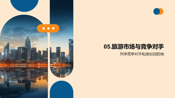 旅游目的地推广
