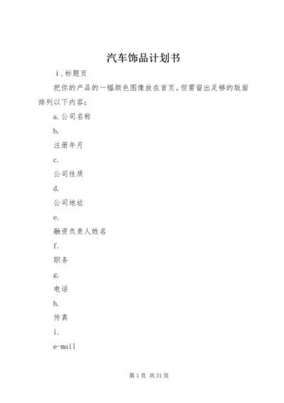 汽车饰品计划书 (4).docx