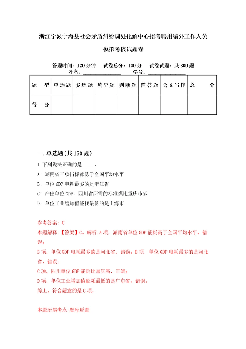 浙江宁波宁海县社会矛盾纠纷调处化解中心招考聘用编外工作人员模拟考核试题卷9