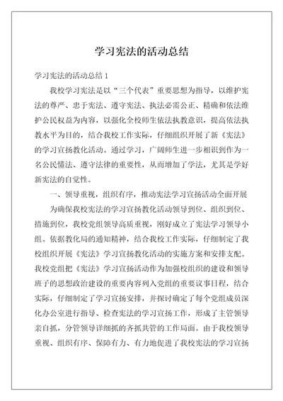 学习宪法的活动总结