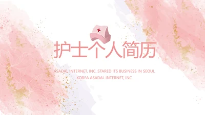 护士个人简历面试自我介绍岗位竞聘演讲PPT