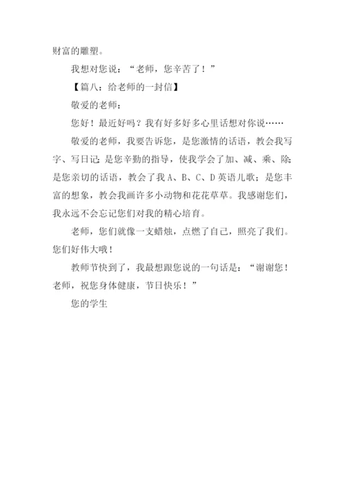 写给老师的一封信200字.docx