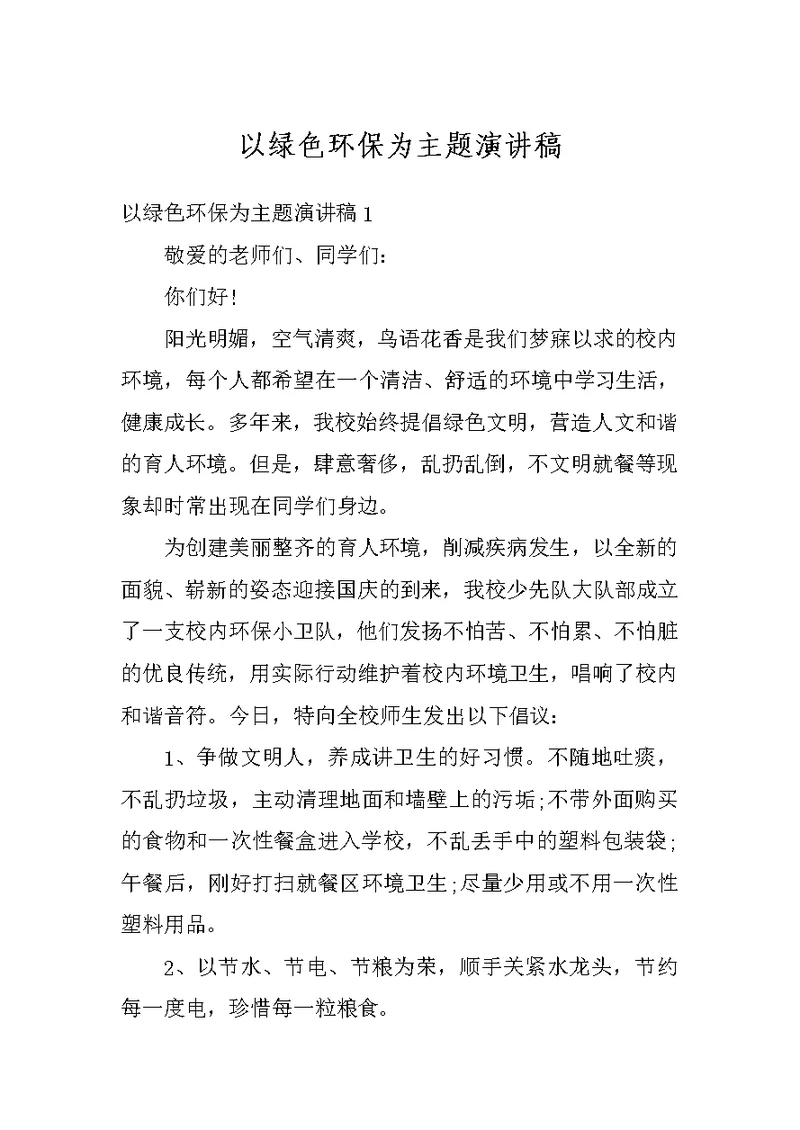 以绿色环保为主题演讲稿