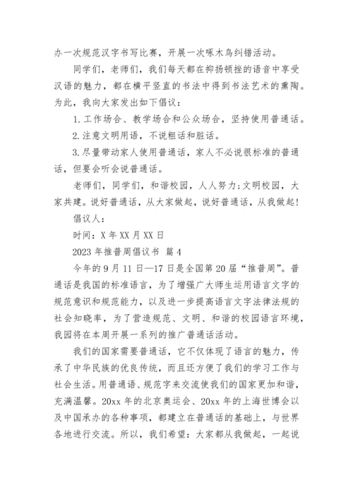 2023年推普周倡议书.docx