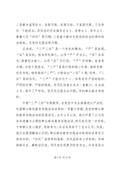 新平县委书记的三严三实教育党课提纲 (3).docx