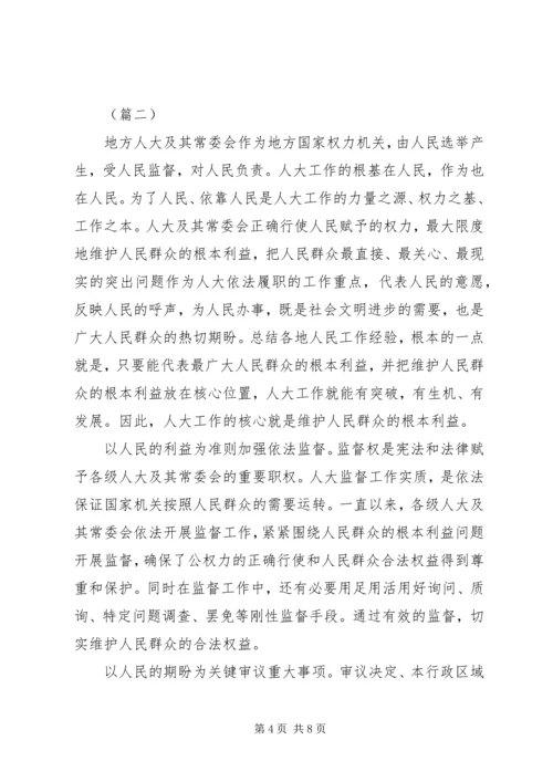 人大工作心得交流材料.docx