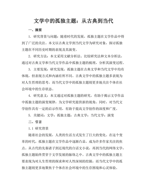 文学中的孤独主题：从古典到当代