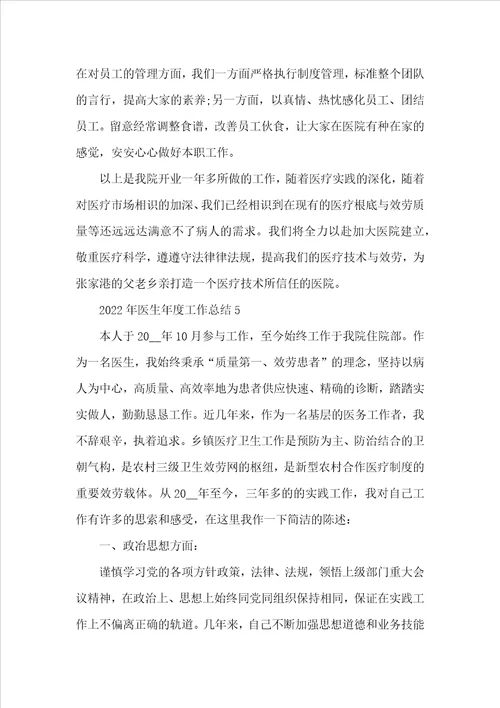 2022年医生年度工作总结