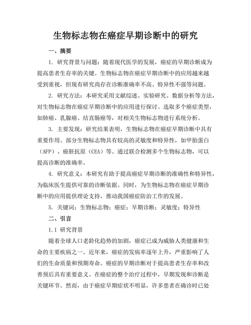 生物标志物在癌症早期诊断中的研究