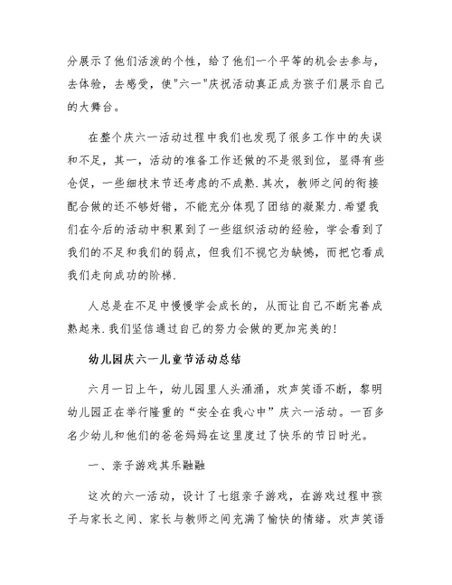 2019幼儿园庆六一儿童节活动总结大全精选5篇