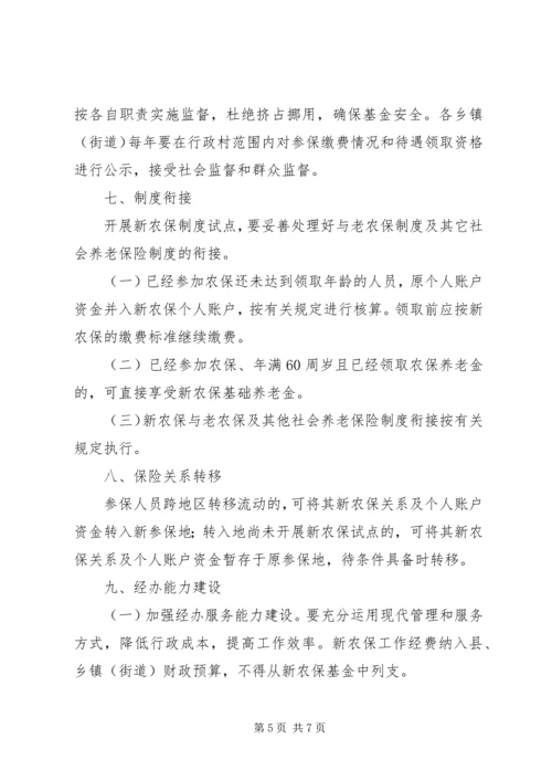 全县新型农村社保试点工作指导意见.docx