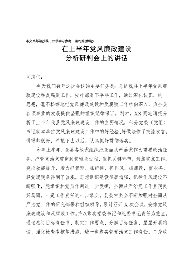 党风廉政建设工作半年总结会讲话（范文）.docx