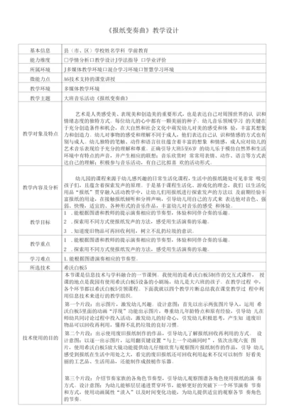 幼儿园A6技术支持的课堂讲授教学设计大班音乐活动《报纸变奏曲》.docx