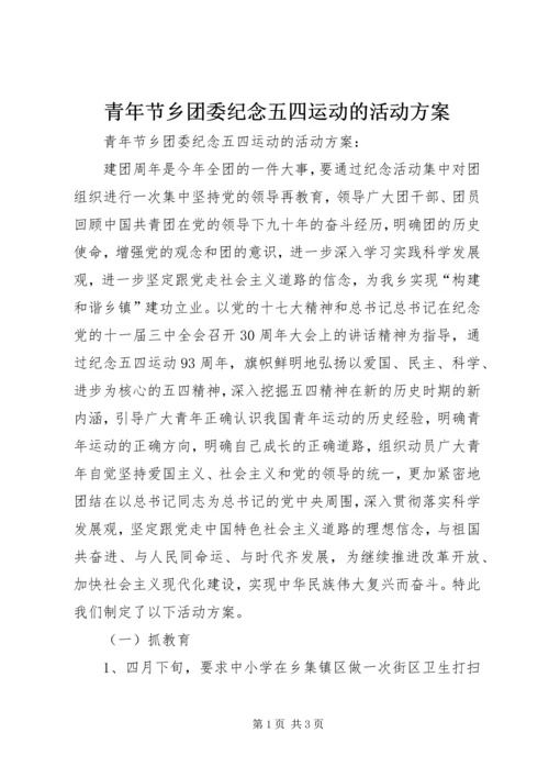 青年节乡团委纪念五四运动的活动方案 (3).docx